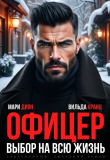 Офицер. Выбор на всю жизнь (Мари Дион)
