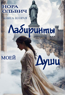 Лабиринты. Книга вторая. (Нора Ольвич)