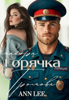 Горячка майора Громова. (Ann LEE)