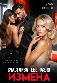 Измена. Счастлива тебе назло (Ольга Дашкова)
