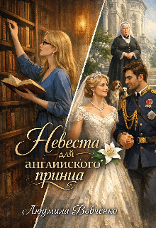 Невеста для английского принца. (Людмила Вовченко)