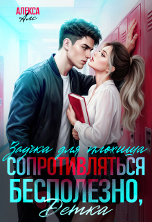 Сопротивляться бесполезно, детка! Заучка для плохиша (Алекса Алс)
