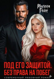 Под его защитой. Без права на побег (Милена Рейн)
