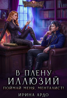 В плену Иллюзий. Поймай меня, Менталист! (Ирина Ардо)