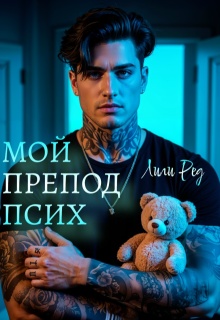 Мой препод псих (Лили Ред)
