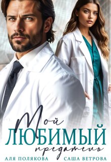 Мой любимый предатель (Саша Ветрова)