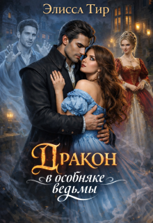 Дракон в особняке ведьмы (Элисса Тир)
