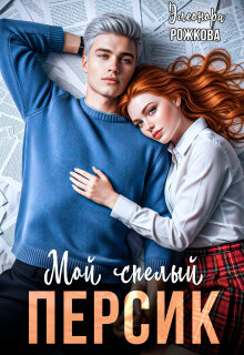 Мой спелый Персик (Элеонора Рожкова)