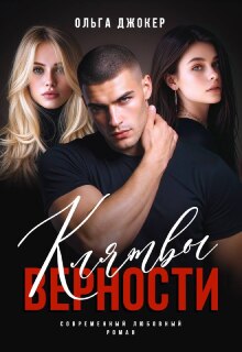 Клятвы верности (Ольга Джокер)