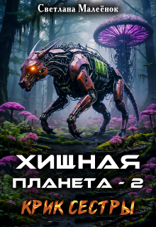 Хищная планета — 2. Крик сестры. (Светлана Малеёнок)