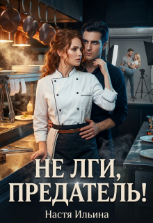 Не лги, предатель! (Настя Ильина)