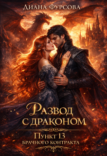 Развод с драконом. Пункт 13 брачного контракта (Диана Фурсова)
