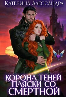 Корона теней. Пляски со смертной (Катерина Алессандра (Catherine Alexandra))