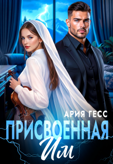 Присвоенная им (Ария Гесс)