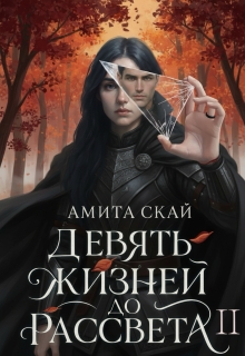 Девять жизней до рассвета 2 (Амита Скай)