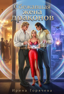 Сбежавшая жена драконов (Ирина Горячева)