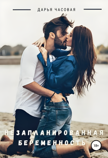 Незапланированная беременность (Дарья Часовая)