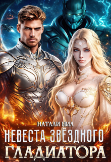 Невеста звёздного гладиатора (Натали Нил)