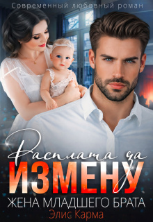 Расплата за измену. Жена младшего брата (Элис Карма)