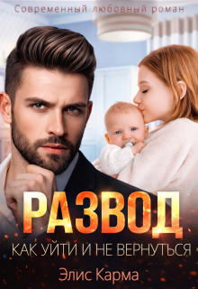 Развод. Как уйти и не вернуться (Элис Карма)