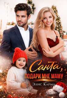 Санта, подари мне маму (Элис Карма)