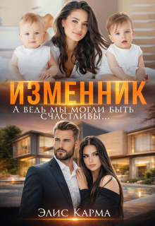 Изменник. А ведь мы могли быть счастливы (Элис Карма)
