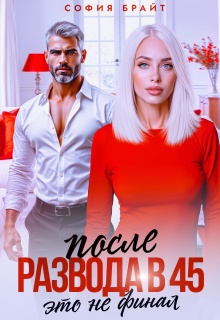 После развода в 45. Это не финал (София Брайт)