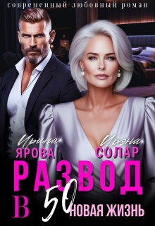 Развод в 50. Новая жизнь (Ирэна Солар)