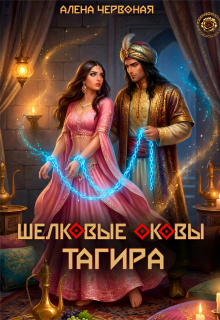 Шелковые оковы Тагира (Алёна Червоная)