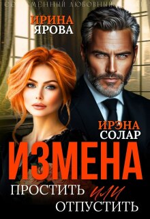 Измена. Простить или отпустить (Ирэна Солар)