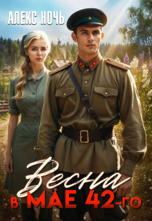Весна в мае 42-го (Алекс Ночь)
