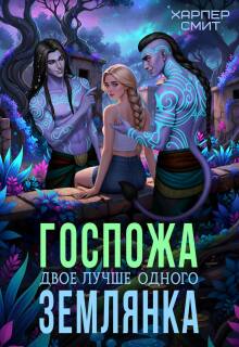 Госпожа землянка (Харпер Смит)