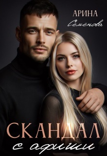Скандал с афиши (Арина Семёнова)