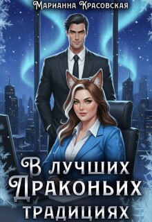 В лучших драконьих традициях (Марианна Красовская)