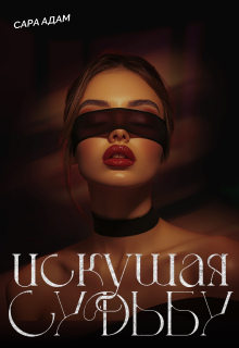 Искушая судьбу (Сара Адам)