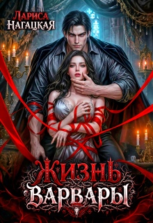 Жизнь Варвары (Лариса Нагацкая)