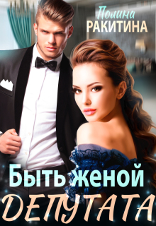 Быть женой депутата (Полина Ракитина)
