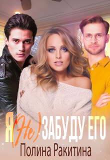 Я (не) забуду его (Полина Ракитина)