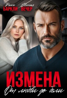 Измена. От любви до боли (Рика Баркли)