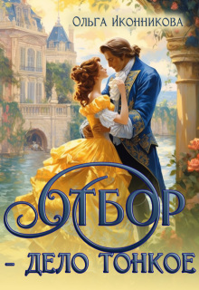 Отбор — дело тонкое (Ольга Иконникова)