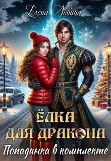 Елка для дракона, попаданка в комплекте (Елена Ловина)