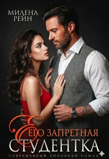 Его запретная студентка (Милена Рейн)