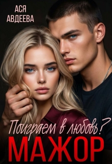 Мажор, поиграем в любовь? (Ася Авдеева)