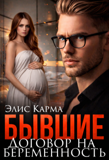 Бывшие. Договор на беременность (Элис Карма)