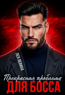 Прекрасная проблема для Босса (Лея Левина)