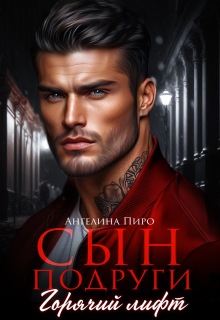 Сын подруги. Горячий лифт (Ангелина Пиро)
