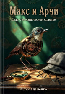 Макс и Арчи. Дело о механическом соловье (Юрий Адаменко)