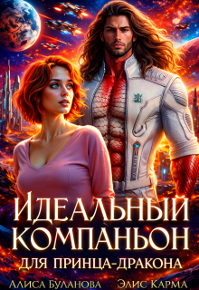 Идеальный компаньон для принца-дракона (Алиса Буланова)
