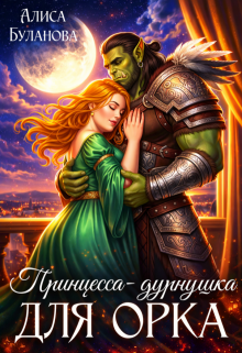 Принцесса-дурнушка для орка (Алиса Буланова)