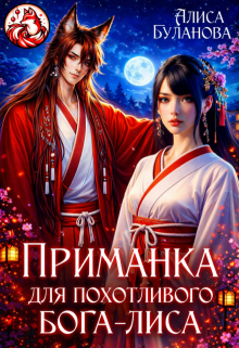 Приманка для похотливого бога-лиса (Алиса Буланова)